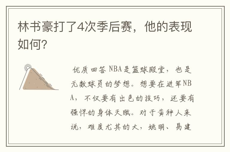 林书豪打了4次季后赛,他的表现如何?