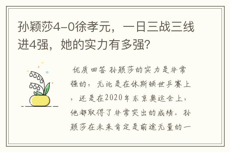 孙颖莎4-0徐孝元,一日三战三线进4强,她的实力有多强?