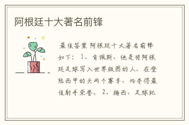阿根廷十大著名前锋