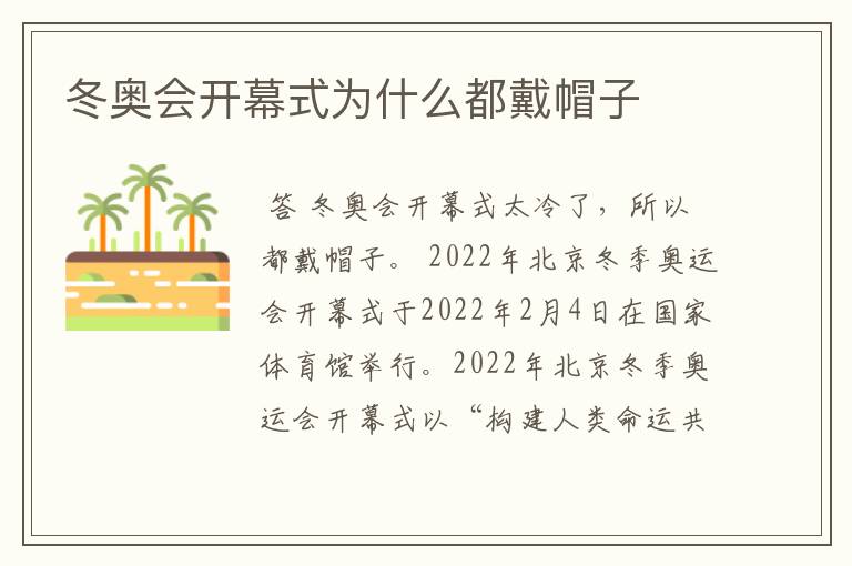 冬奥会开幕式为什么都戴帽子