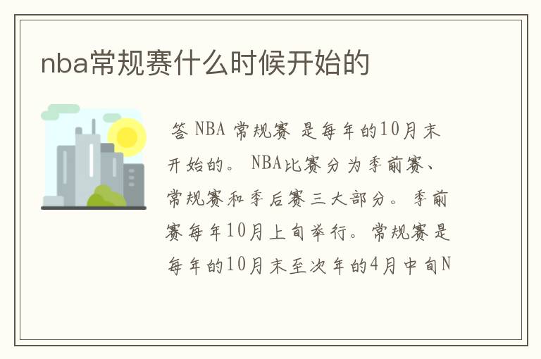 nba常规赛什么时候开始的