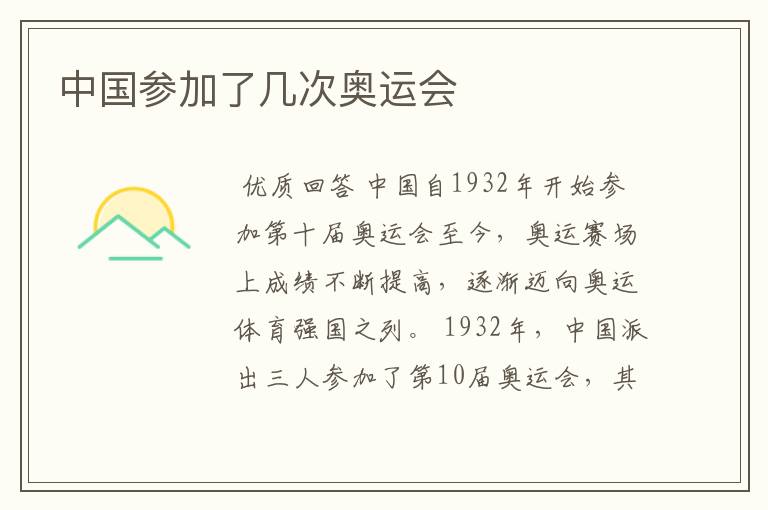 中国参加了几次奥运会