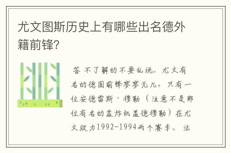 尤文图斯历史上有哪些出名德外籍前锋?