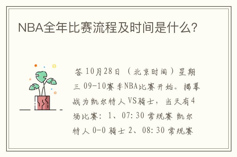 NBA全年比赛流程及时间是什么?
