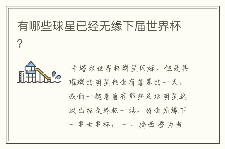 有哪些球星已经无缘下届世界杯?