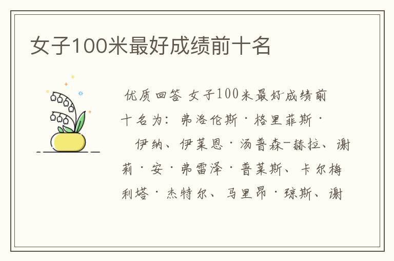 女子100米最好成绩前十名