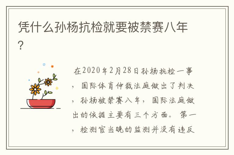 凭什么孙杨抗检就要被禁赛八年?