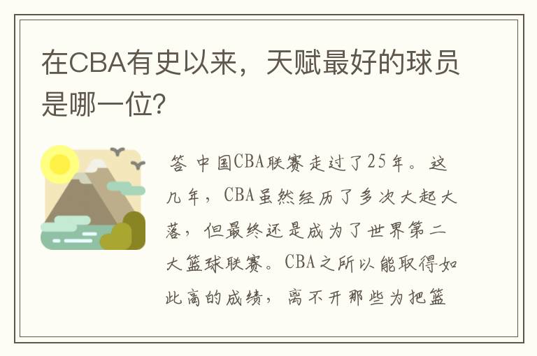 在CBA有史以来,天赋最好的球员是哪一位?