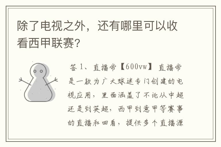 除了电视之外,还有哪里可以收看西甲联赛?