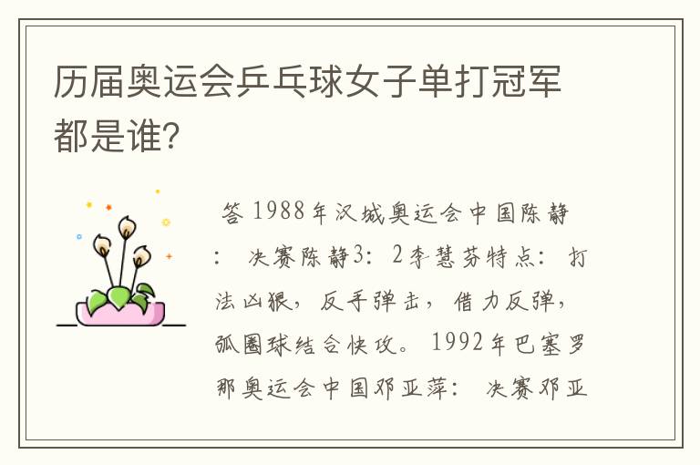 历届奥运会乒乓球女子单打冠军都是谁?