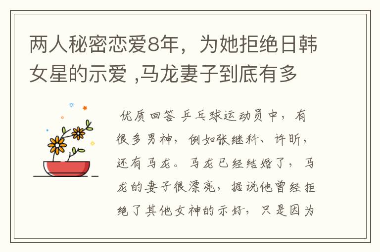 两人秘密恋爱8年,为她拒绝日韩女星的示爱 ,马龙妻子到底有多美?