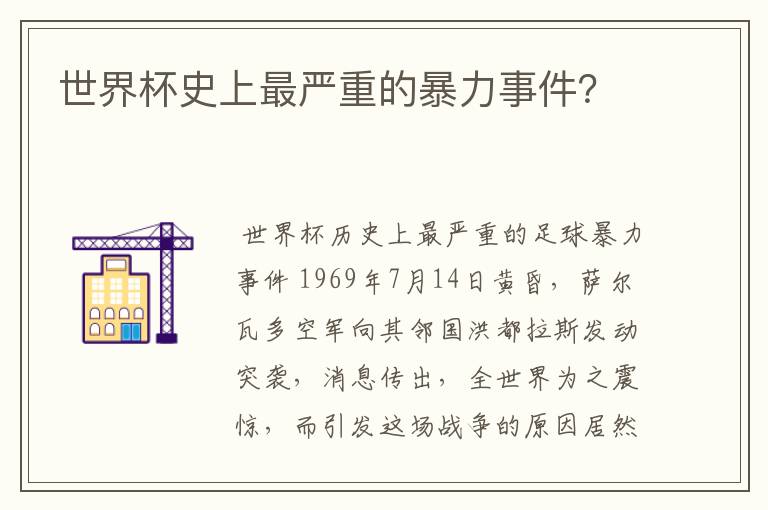 世界杯史上最严重的暴力事件?
