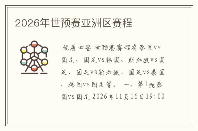 2026年世预赛亚洲区赛程