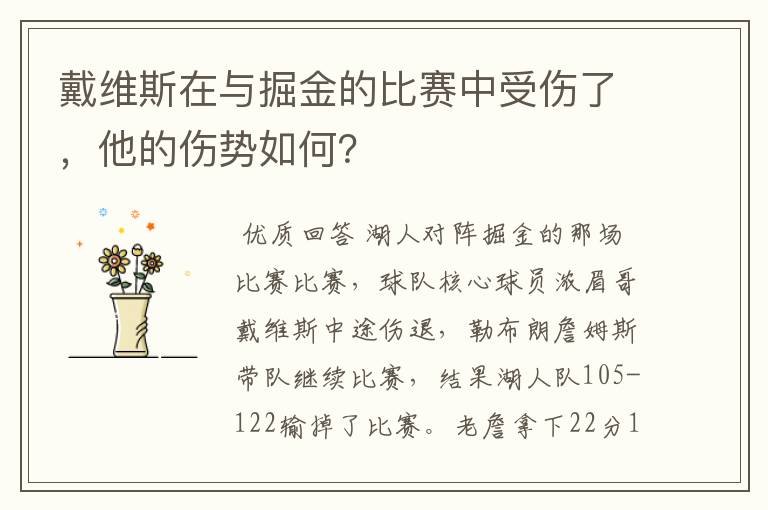 戴维斯在与掘金的比赛中受伤了,他的伤势如何?
