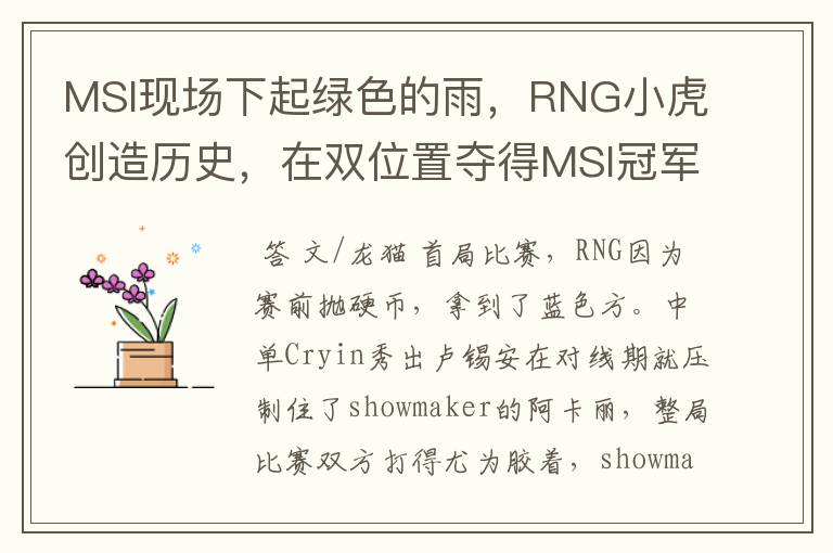 MSI现场下起绿色的雨,RNG小虎创造历史,在双位置夺得MSI冠军