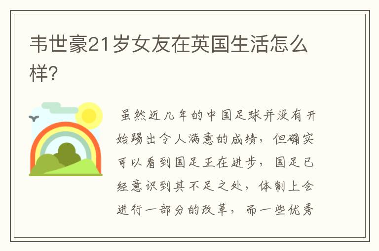韦世豪21岁女友在英国生活怎么样?