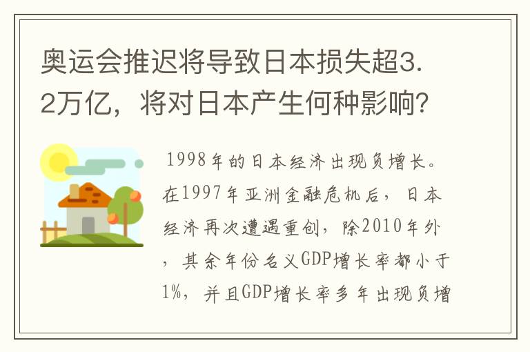 奥运会推迟将导致日本损失超3.2万亿,将对日本产生何种影响?