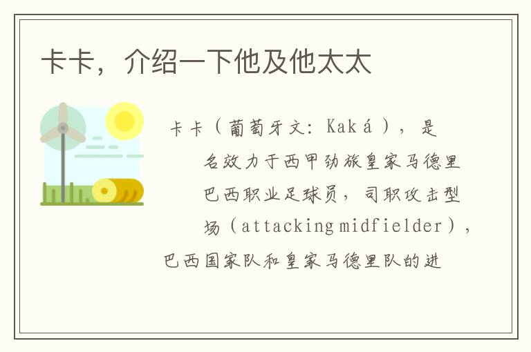 卡卡,介绍一下他及他太太