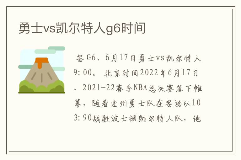 勇士vs凯尔特人g6时间