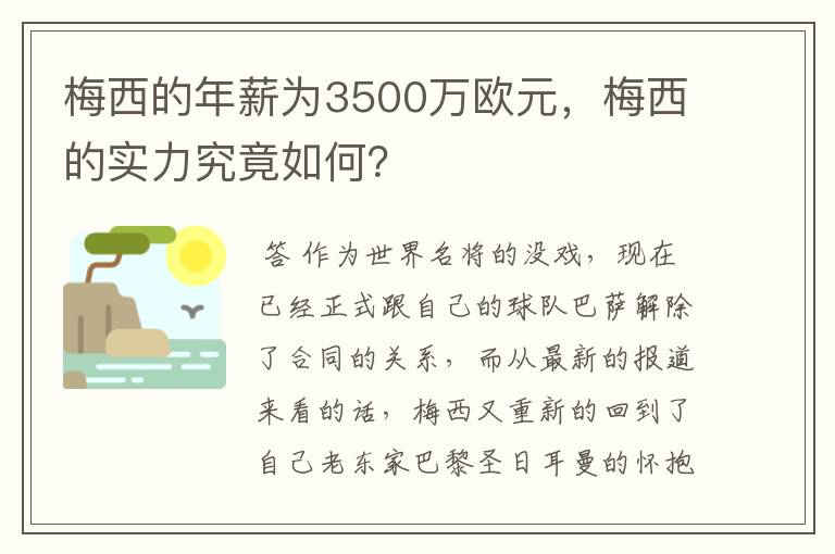梅西的年薪为3500万欧元,梅西的实力究竟如何?