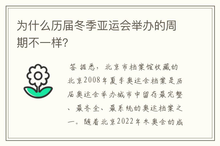 为什么历届冬季亚运会举办的周期不一样?