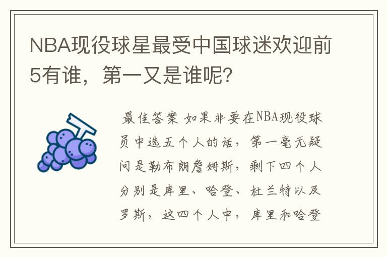 NBA现役球星最受中国球迷欢迎前5有谁,第一又是谁呢?