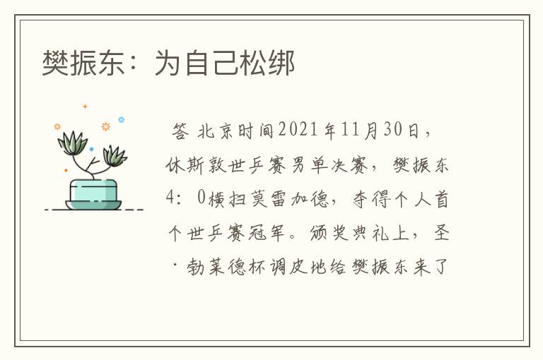 樊振东:为自己松绑
