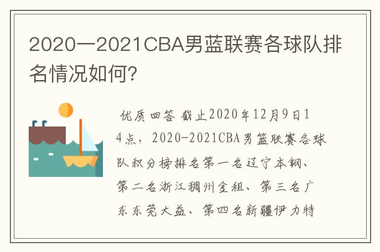 2020一2021CBA男蓝联赛各球队排名情况如何?