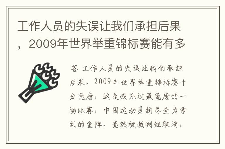 工作人员的失误让我们承担后果,2009年世界举重锦标赛能有多荒唐呢?