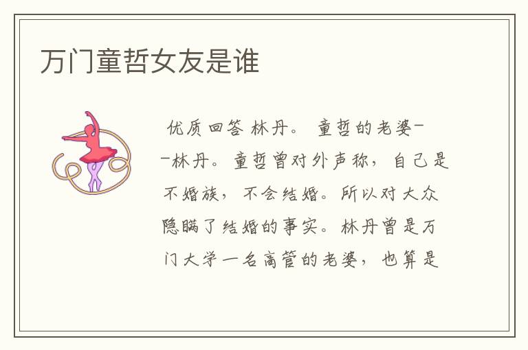 万门童哲女友是谁