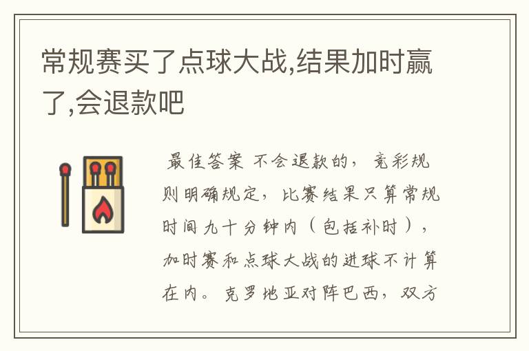常规赛买了点球大战,结果加时赢了,会退款吧