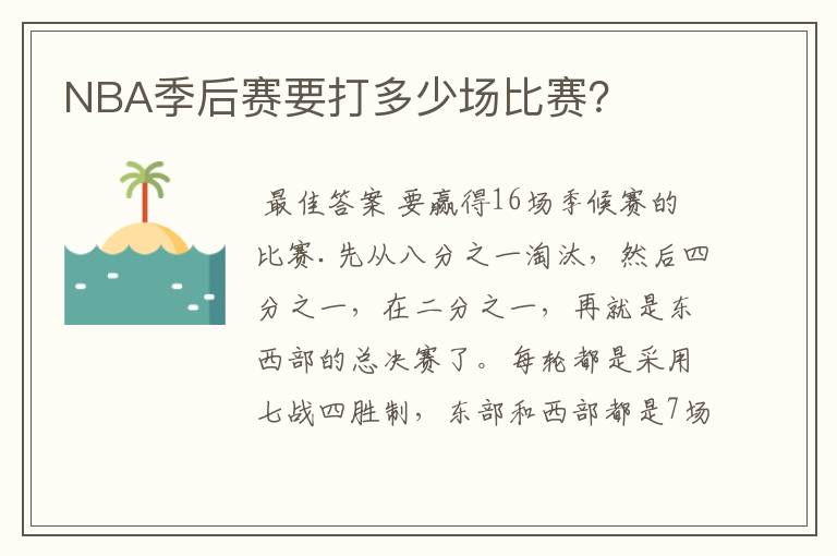 NBA季后赛要打多少场比赛?