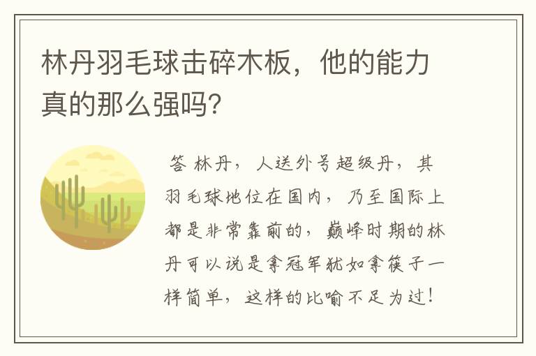 林丹羽毛球击碎木板,他的能力真的那么强吗?