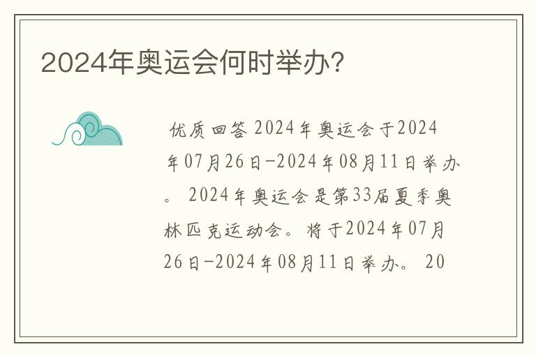 2024年奥运会何时举办?
