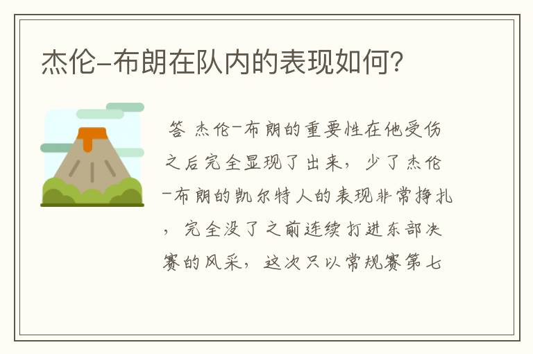 杰伦-布朗在队内的表现如何?