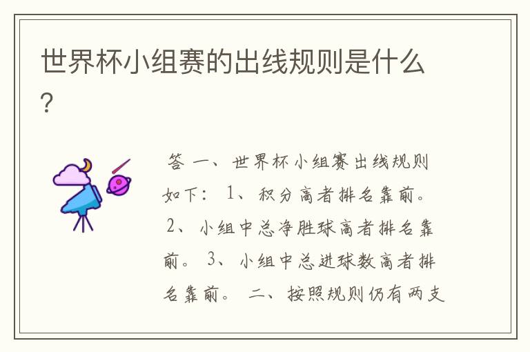 世界杯小组赛的出线规则是什么?