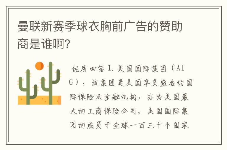 曼联新赛季球衣胸前广告的赞助商是谁啊?