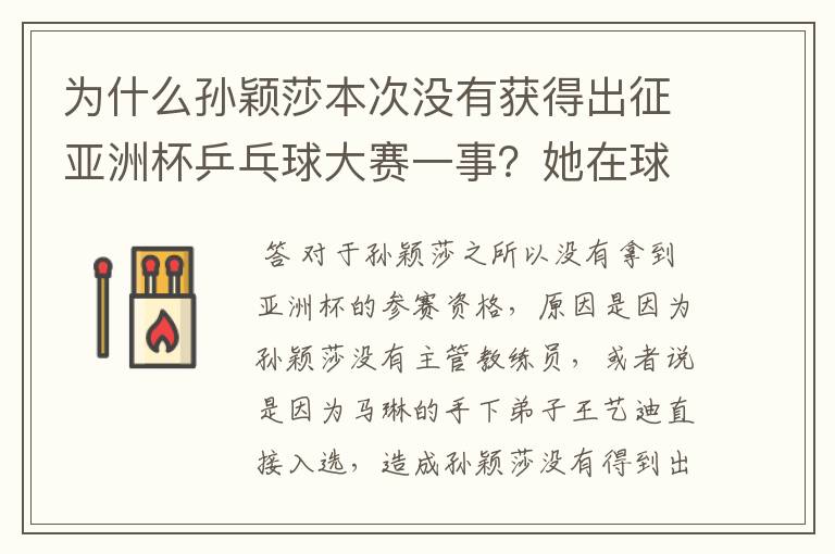 为什么孙颖莎本次没有获得出征亚洲杯乒乓球大赛一事?她在球队作用如何?