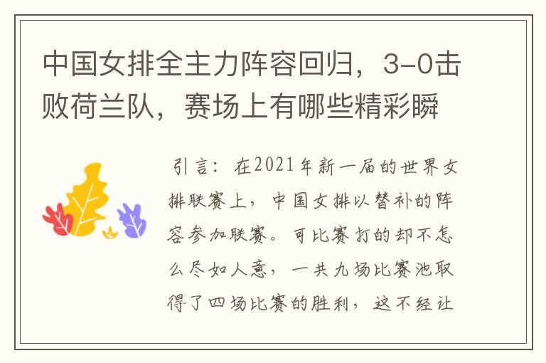 中国女排全主力阵容回归,3-0击败荷兰队,赛场上有哪些精彩瞬间?