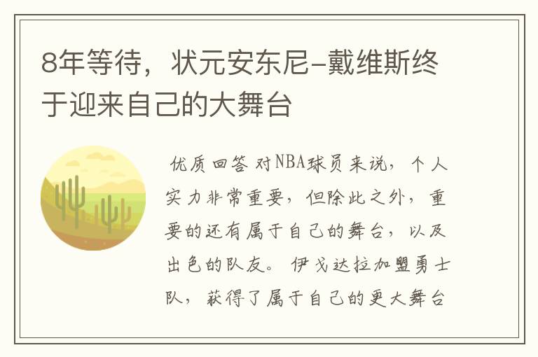 8年等待，状元安东尼-戴维斯终于迎来自己的大舞台