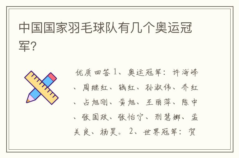 中国国家羽毛球队有几个奥运冠军?