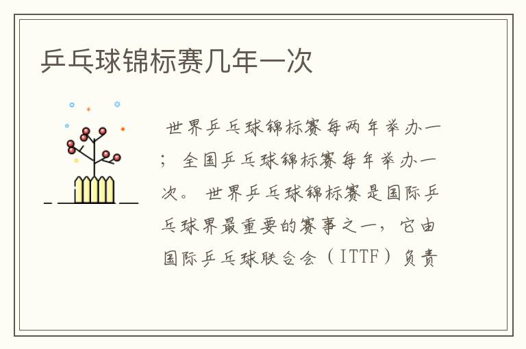 乒乓球锦标赛几年一次