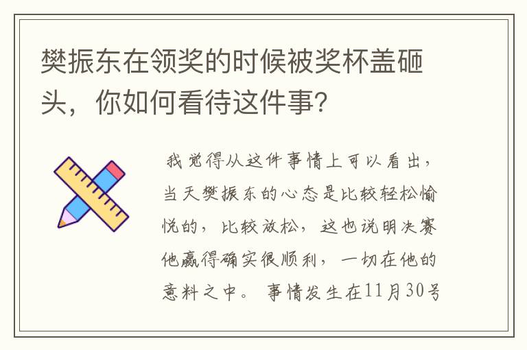 樊振东在领奖的时候被奖杯盖砸头,你如何看待这件事?