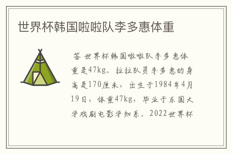 世界杯韩国啦啦队李多惠体重