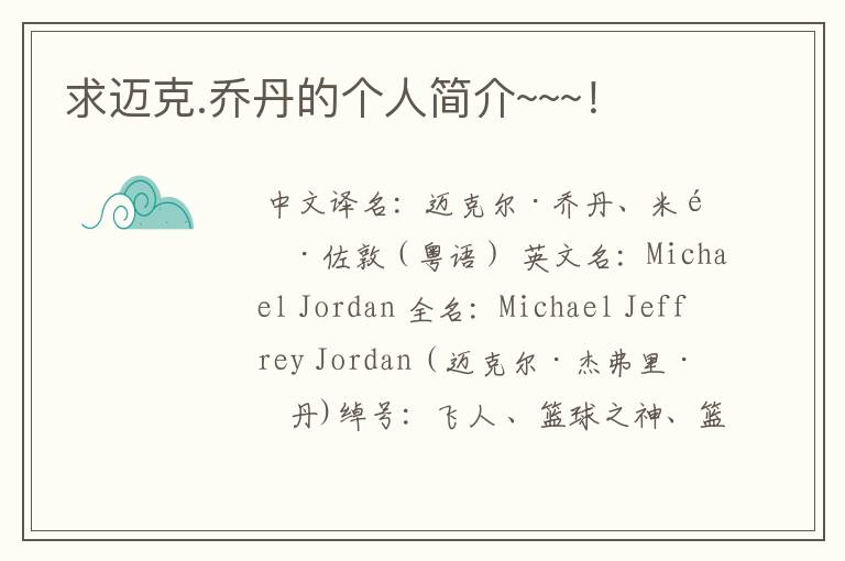 求迈克.乔丹的个人简介~~~!