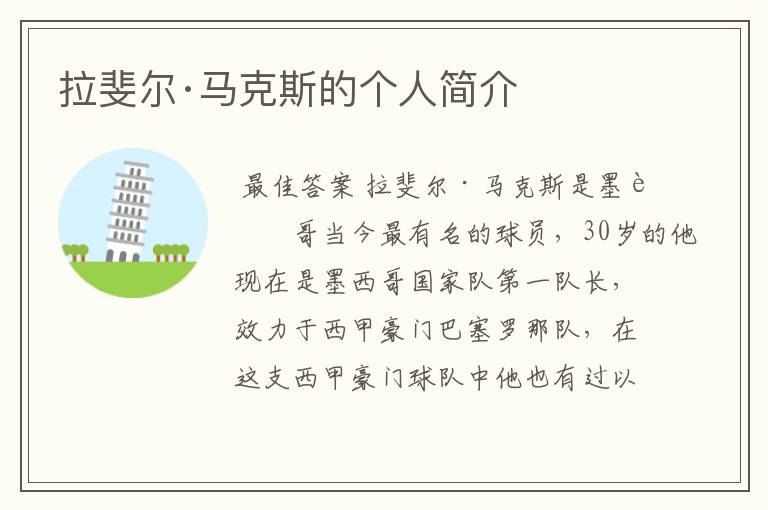拉斐尔·马克斯的个人简介