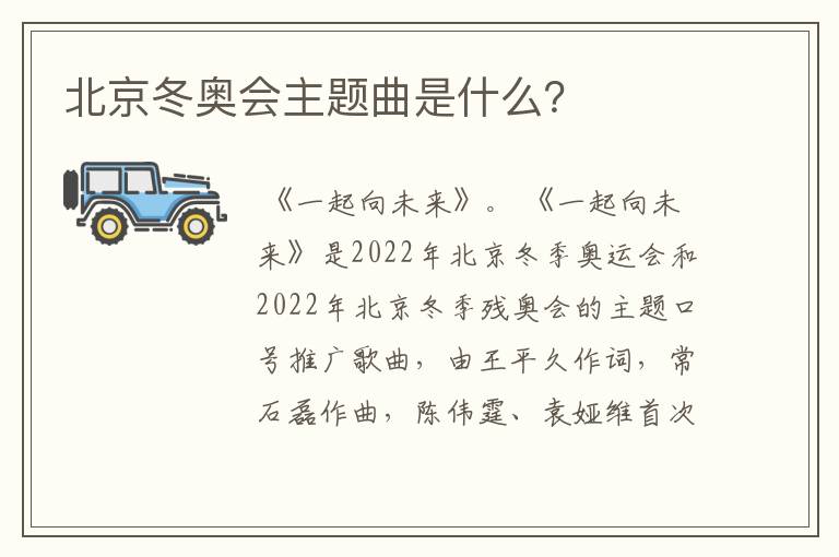 北京冬奥会主题曲是什么?