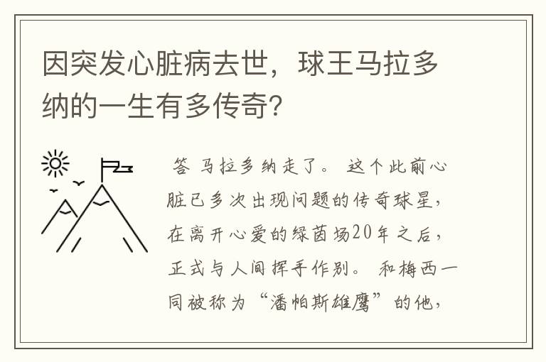 因突发心脏病去世,球王马拉多纳的一生有多传奇?