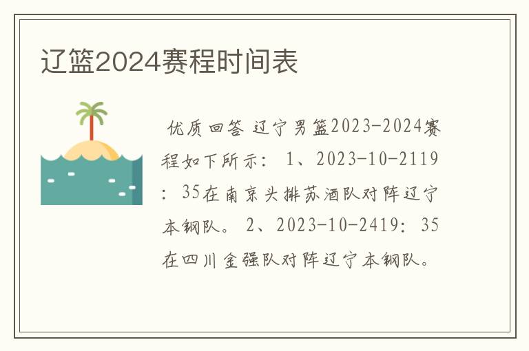 辽篮2024赛程时间表