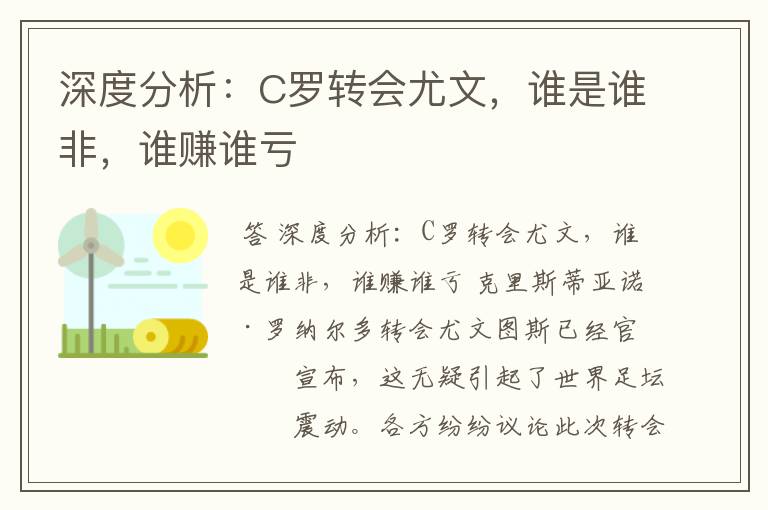 深度分析:C罗转会尤文,谁是谁非,谁赚谁亏